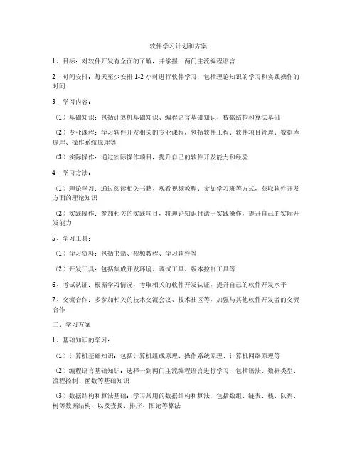 软件学习计划和方案