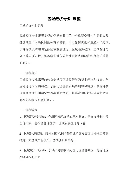 区域经济专业 课程