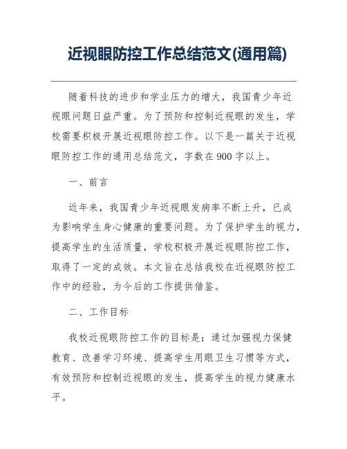 近视眼防控工作总结范文(通用篇)