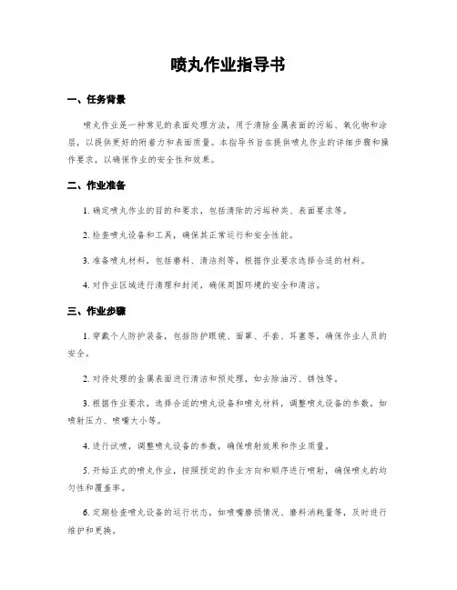 喷丸作业指导书