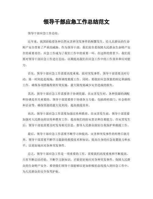 领导干部应急工作总结范文