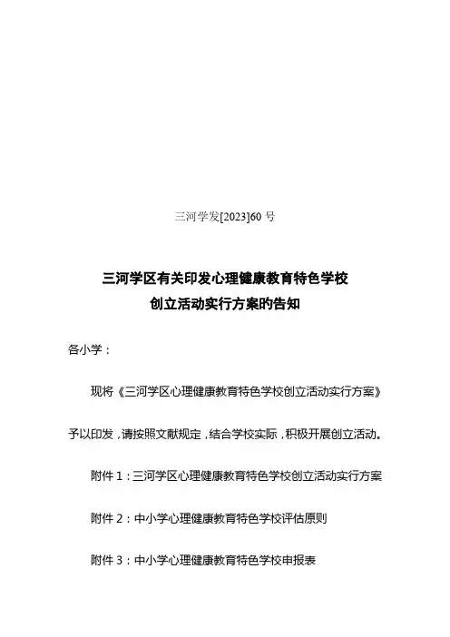 心理健康教育特色学校创建活动实施方案