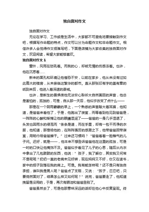 独自面对作文