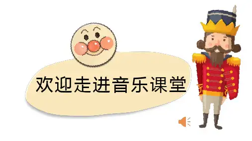 第一单元玩具兵进行曲(课件)人音版音乐一年级上册