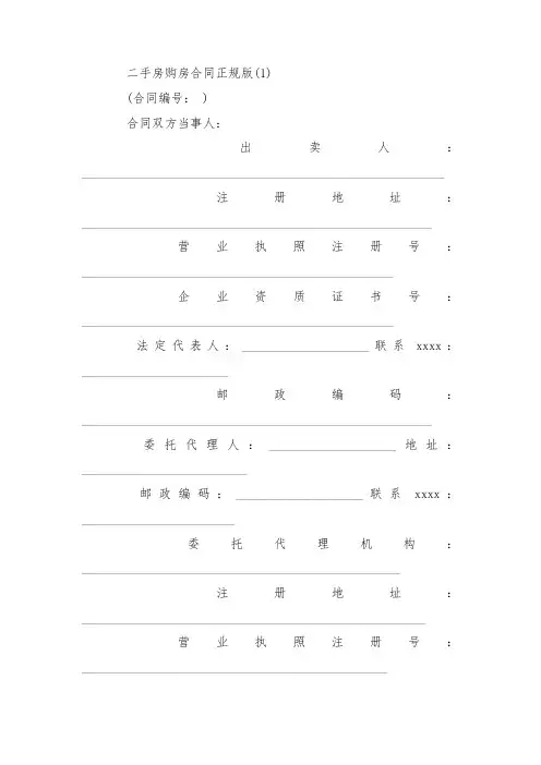 最新整理二手房购房合同正规版5篇.docx