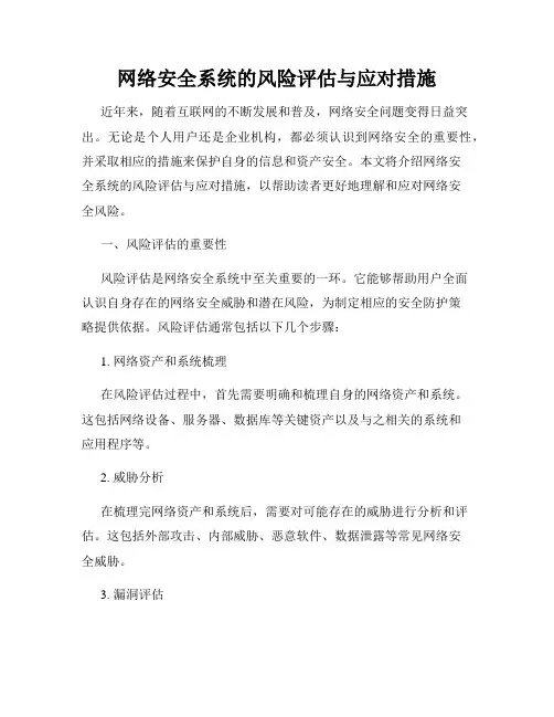 网络安全系统的风险评估与应对措施