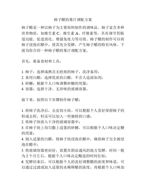柿子醋的果汁调配方案