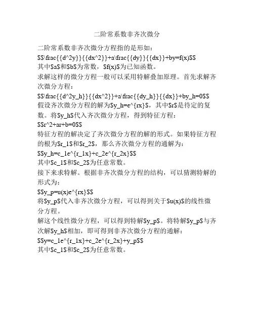 二阶常系数非齐次微分