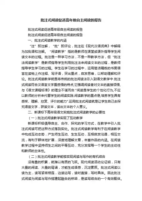 批注式阅读促进高年级自主阅读的报告