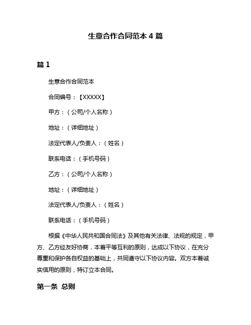 生意合作合同范本4篇