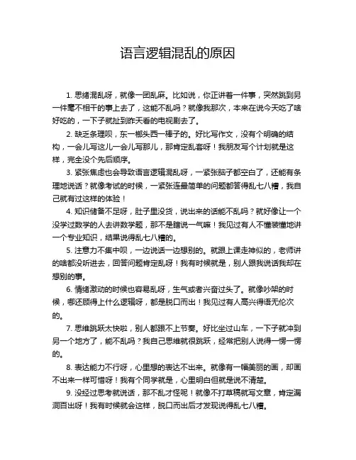 语言逻辑混乱的原因