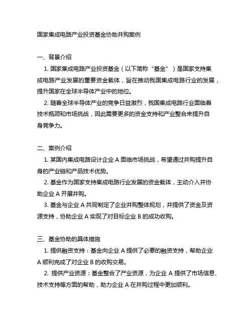 国家集成电路产业投资基金协助并购案例