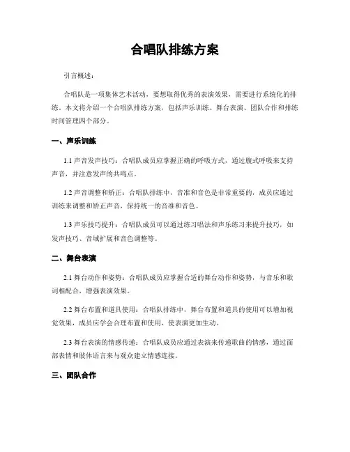 合唱队排练方案