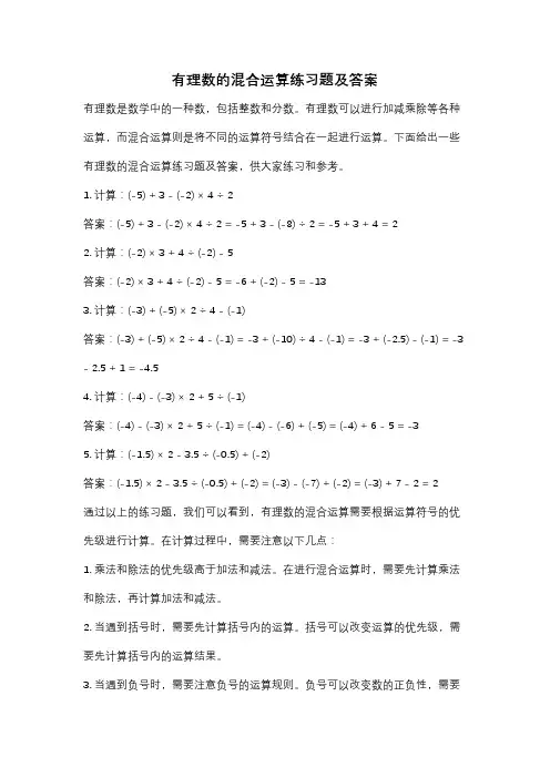 有理数的混合运算练习题及答案