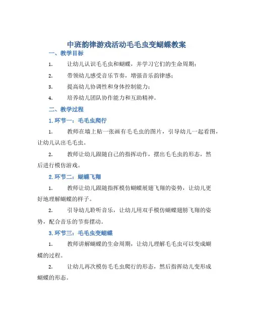 中班韵律游戏活动毛毛虫变蝴蝶教案【含教学反思】
