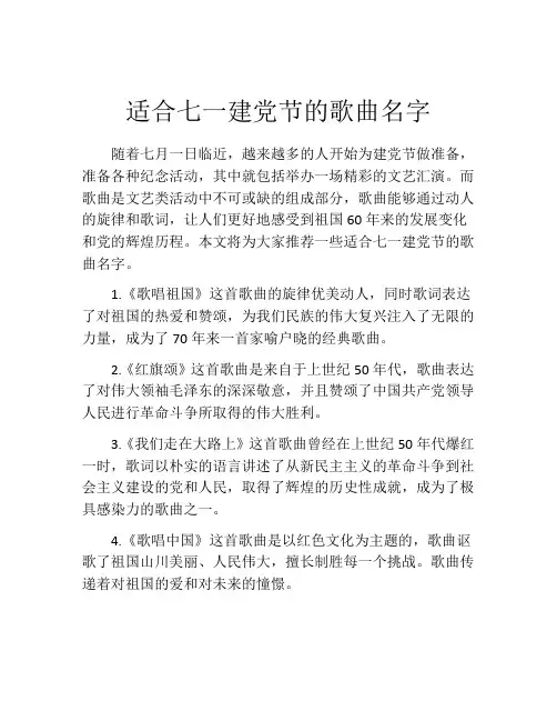 适合七一建党节的歌曲名字