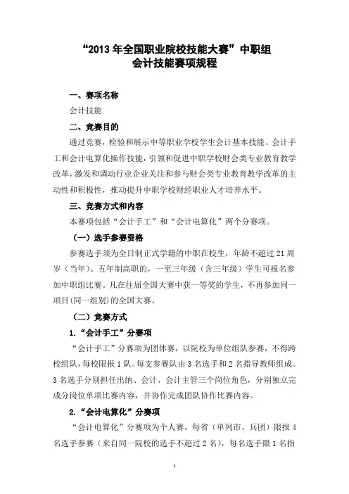 2013年全国职业院校技能大赛中职组会计技能竞赛规程