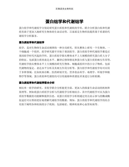 蛋白组学和代谢组学