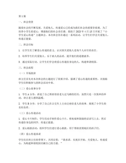 小学生爱心传递班会记录(3篇)