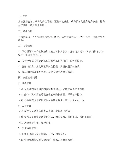 钢筋加工的安全管理制度