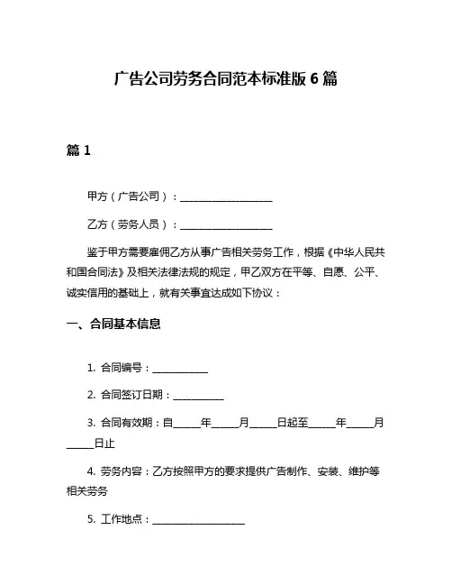 广告公司劳务合同范本标准版6篇