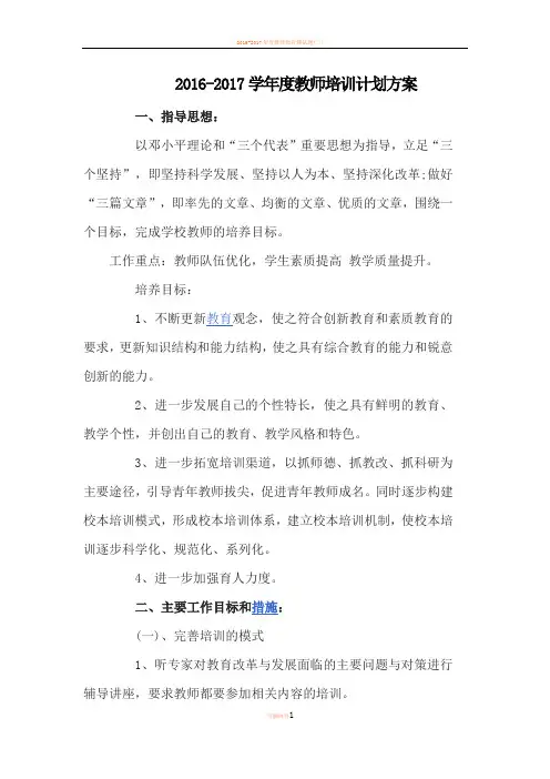 2016-2017年教师培训进修计划