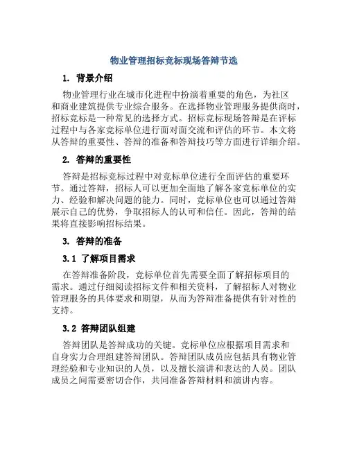 物业管理招标竞标现场答辩节选