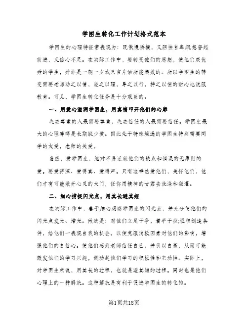 学困生转化工作计划格式范本(5篇)