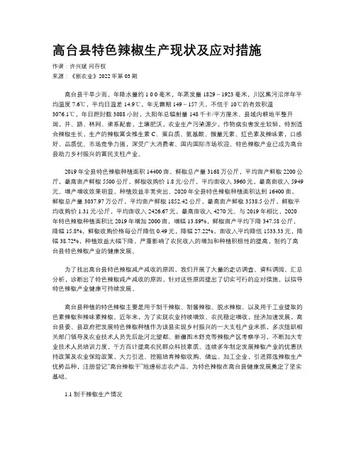 高台县特色辣椒生产现状及应对措施
