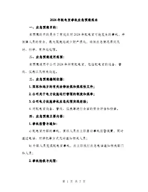 2024年配电室事故应急预案范本(2篇)