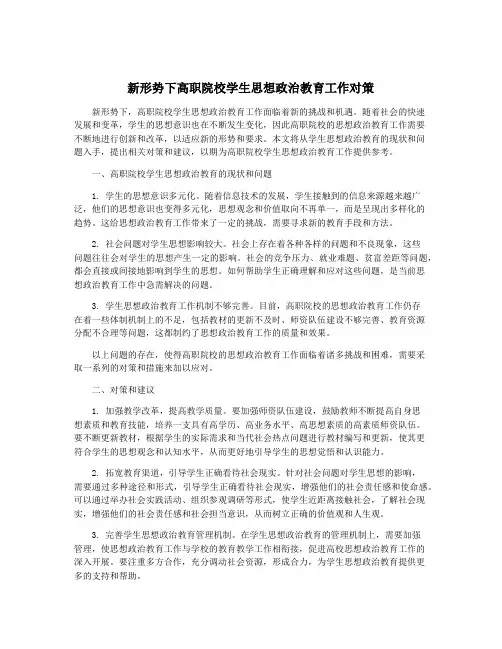 新形势下高职院校学生思想政治教育工作对策