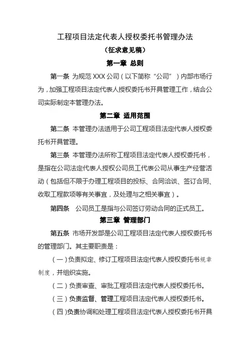工程项目法定代表人授权委托书管理办法