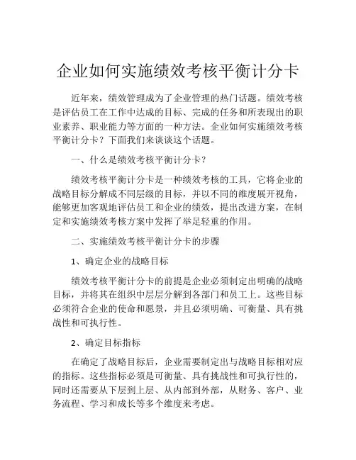 企业如何实施绩效考核平衡计分卡