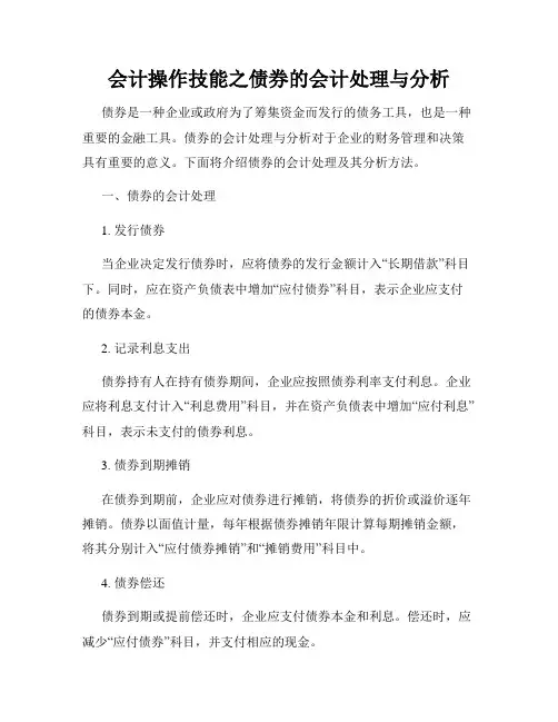 会计操作技能之债券的会计处理与分析