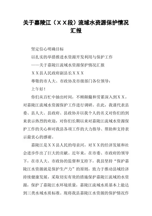 关于嘉陵江(XX段)流域水资源保护情况汇报【DOC可编辑范文】