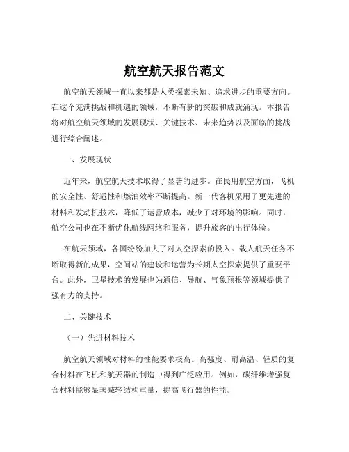 航空航天报告范文