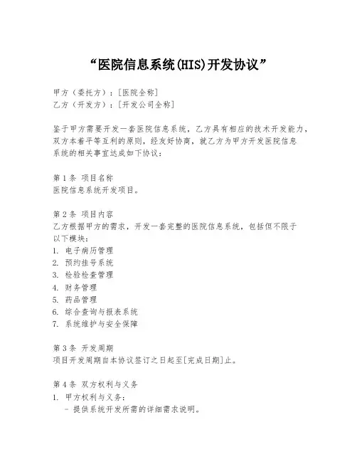 “医院信息系统(HIS)开发协议”