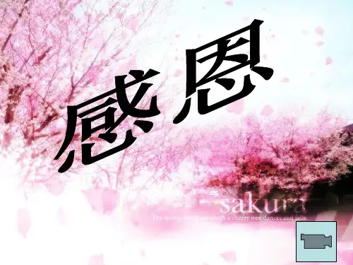 感恩德育主题班会课件