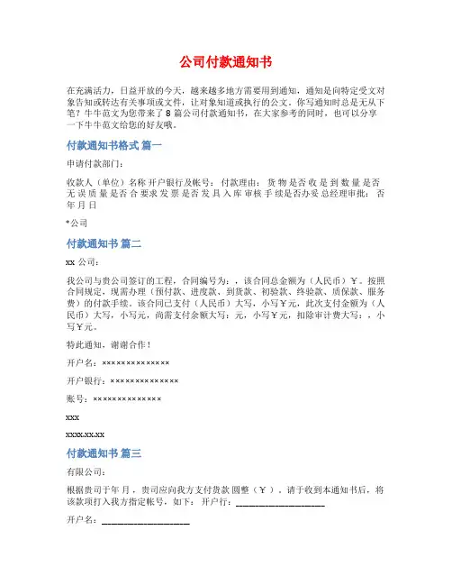公司付款通知书范文