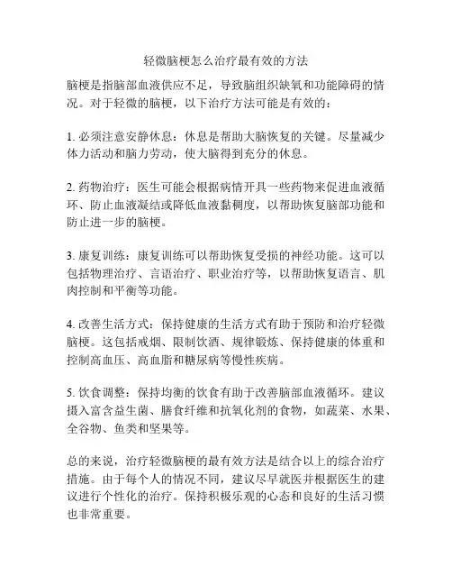 轻微脑梗怎么治疗最有效的方法