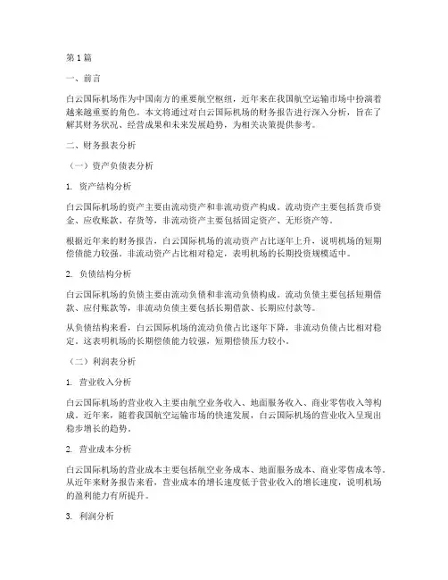 白云机场财务报告分析(3篇)