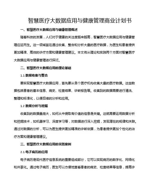 智慧医疗大数据应用与健康管理商业计划书