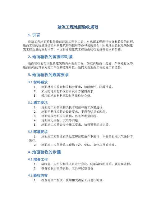 建筑工程地面验收规范