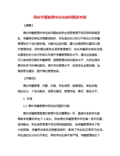 高校学籍管理中存在的问题及对策