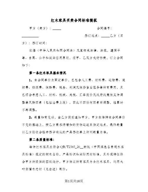 红木家具买卖合同标准模板(七篇)