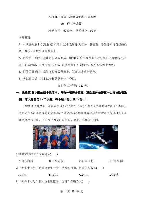2024中考地理二模试卷地理(山西省)
