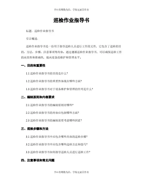 巡检作业指导书