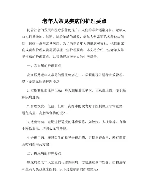 老年人常见疾病的护理要点