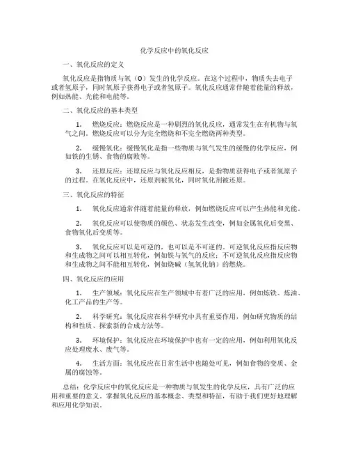 化学反应中的氧化反应