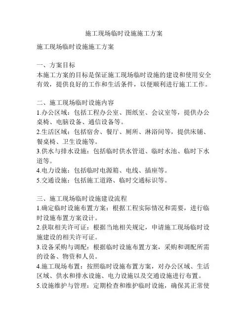 施工现场临时设施施工方案